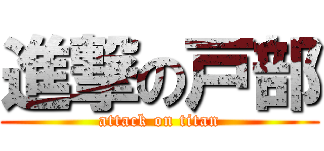 進撃の戸部 (attack on titan)