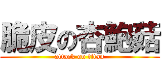 脆皮の杏鮑菇 (attack on titan)