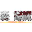 森 謙蔵 (attack on titan)