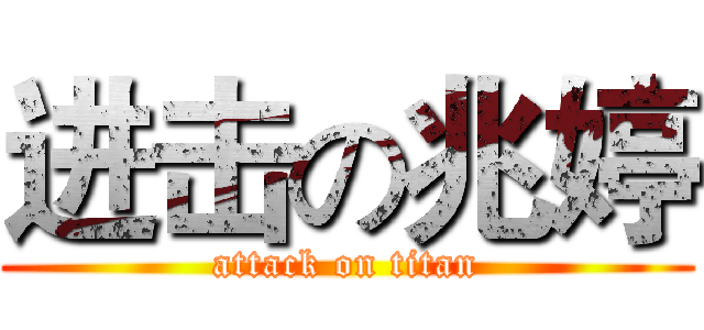 进击の兆婷 (attack on titan)