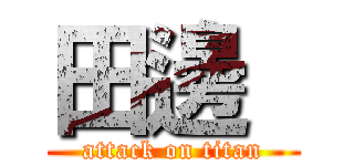 田邊  (attack on titan)