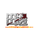 田邊  (attack on titan)