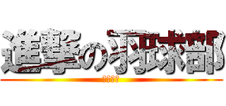 進撃の羽球部 (全力羽球)