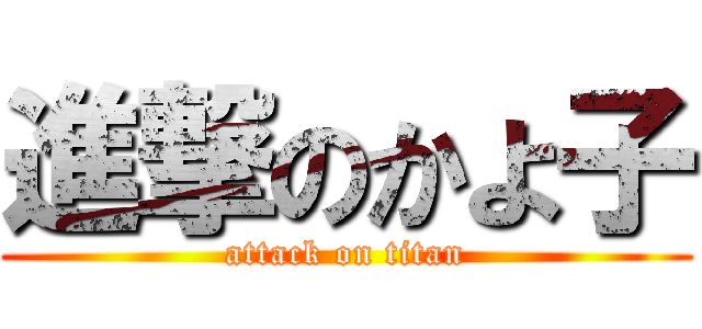 進撃のかよ子 (attack on titan)
