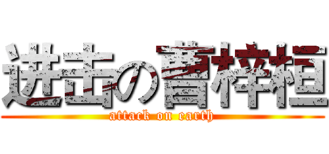 进击の曹梓桓 (attack on earth)