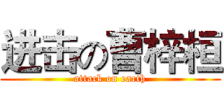 进击の曹梓桓 (attack on earth)