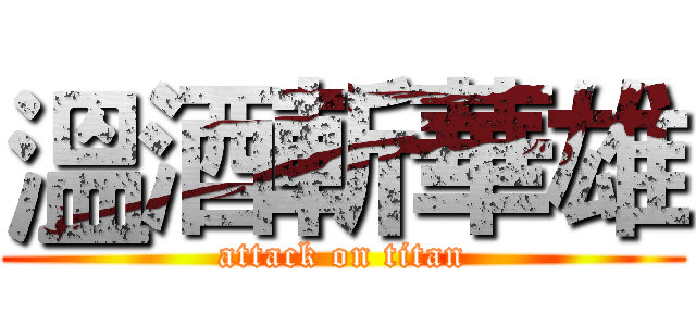 溫酒斬華雄 (attack on titan)