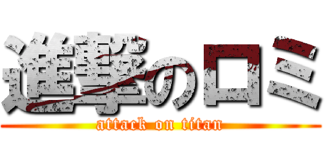 進撃のロミ (attack on titan)