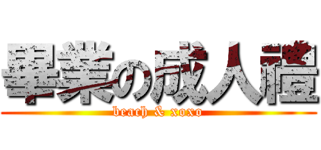 畢業の成人禮 (beach & xoxo)