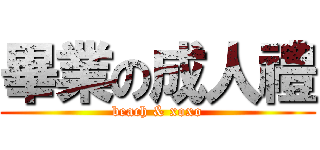 畢業の成人禮 (beach & xoxo)