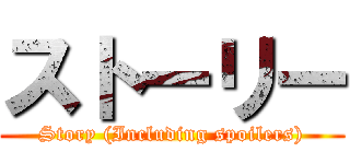 ストーリー (Story (Including spoilers))