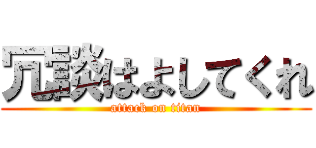 冗談はよしてくれ (attack on titan)