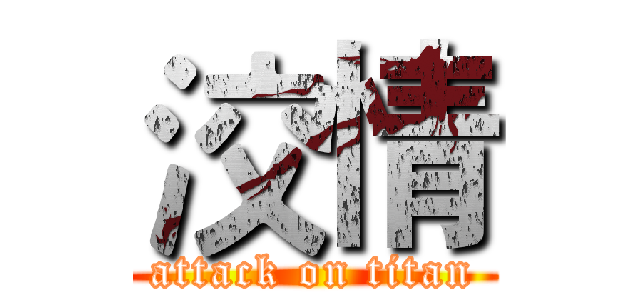洨情 (attack on titan)