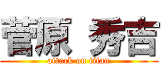 菅原 秀吉 (attack on titan)