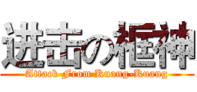 进击の框神 (Attack From Kuang-Kuang)