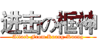 进击の框神 (Attack From Kuang-Kuang)