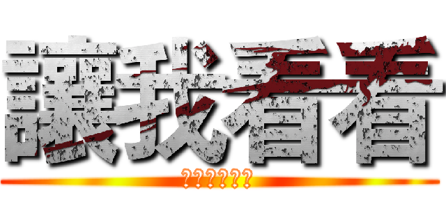讓我看看 (杰哥大戰阿偉)