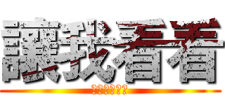 讓我看看 (杰哥大戰阿偉)