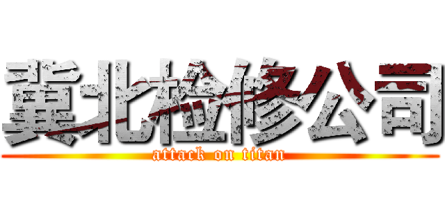 冀北检修公司 (attack on titan)