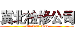 冀北检修公司 (attack on titan)