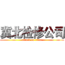 冀北检修公司 (attack on titan)