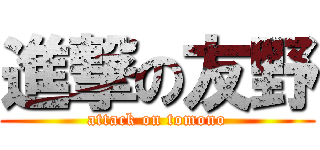 進撃の友野 (attack on tomono)