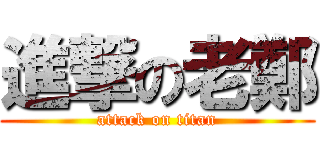 進撃の老鄭 (attack on titan)