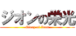 ジオンの栄光 (Glory of Zeon)