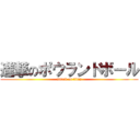 進撃のポウランドボール (attack on titan)