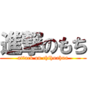 進撃のもち (attack on chihuahua)