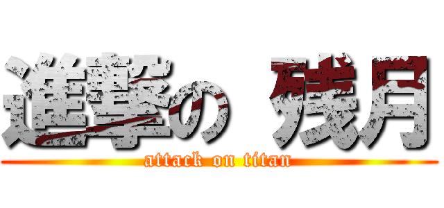 進撃の 残月 (attack on titan)