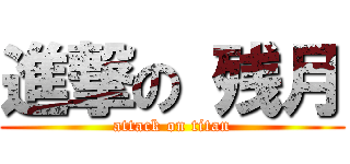進撃の 残月 (attack on titan)