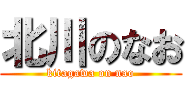 北川のなお (kitagawa on nao)