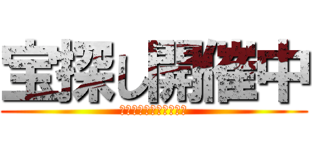 宝探し開催中 (豪華景品が君を待ってる)