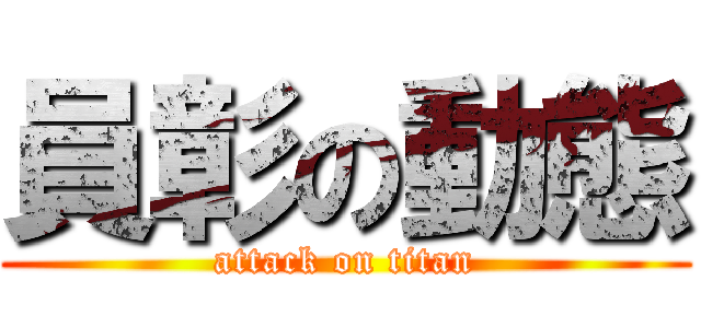 員彰の動態 (attack on titan)