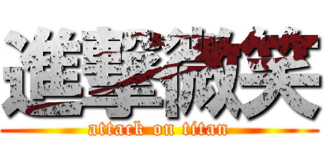 進撃微笑 (attack on titan)
