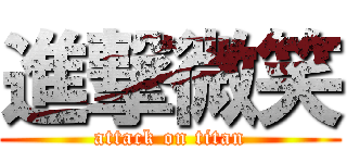 進撃微笑 (attack on titan)