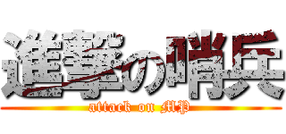 進撃の哨兵 (attack on MP)