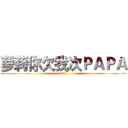 萝莉你欠我次ＰＡＰＡ (loli)