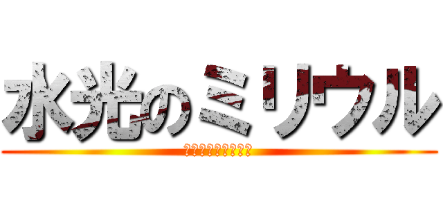 水光のミリウル (一人の氷種族の冒険)