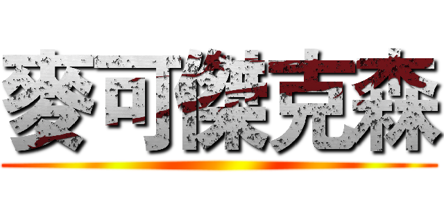 麥可傑克森 ()