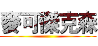 麥可傑克森 ()