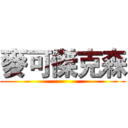 麥可傑克森 ()