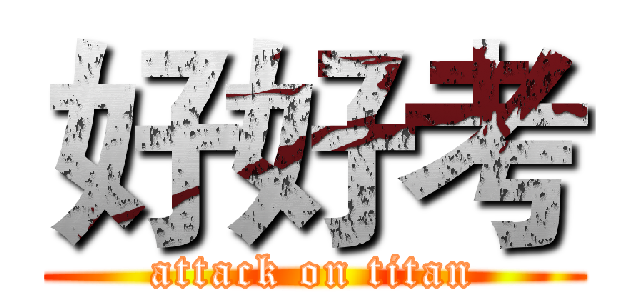 好好考 (attack on titan)