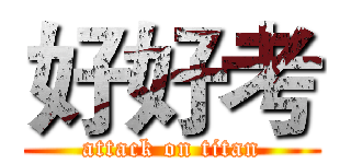 好好考 (attack on titan)