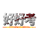 好好考 (attack on titan)
