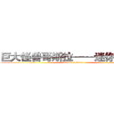 巨大怪兽哥斯拉——迷你特摄展 (attack on titan)