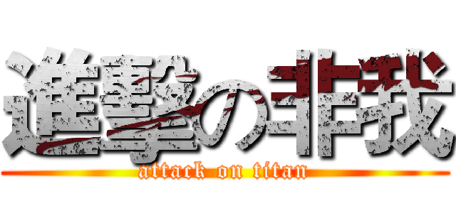 進擊の非我 (attack on titan)