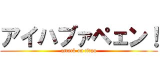 アイハブァペェン！ (attack on titan)