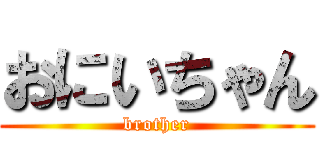 おにいちゃん (brother)